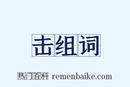 击组词是什么意思的图片